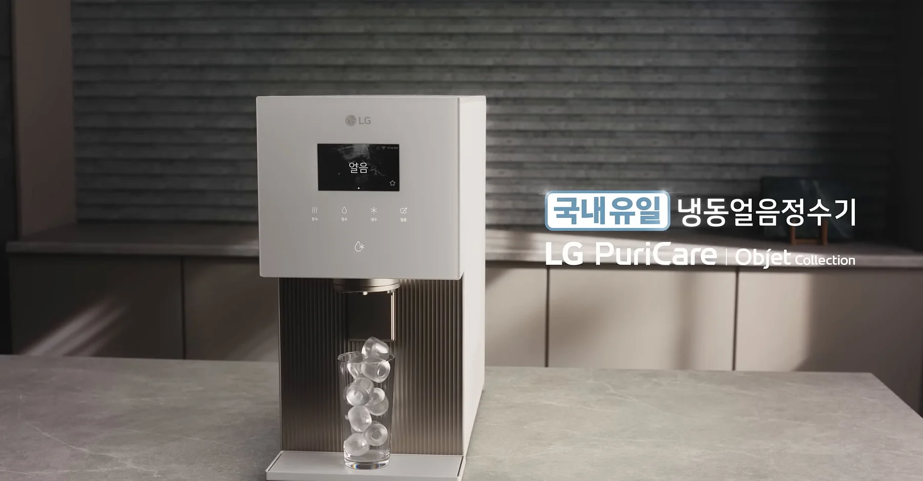 LG 퓨리케어 오브제컬렉션 냉동얼음정수기 본체와 얼음을 가득 담은 유리컵