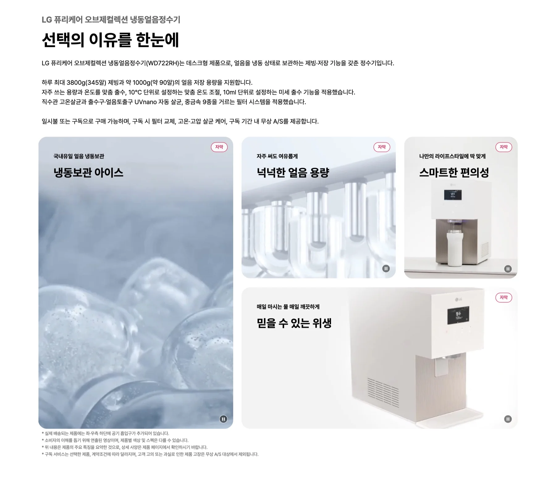 LG전자 공식 홈페이지의 냉동얼음정수기 핵심 특징 요약 화면