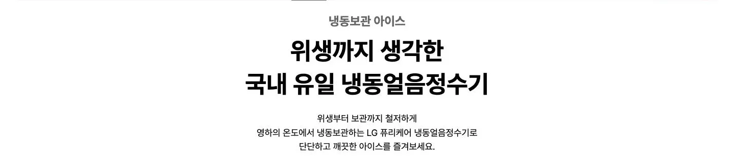 LG전자 공식 홈페이지의 국내 유일 냉동보관 소개 화면