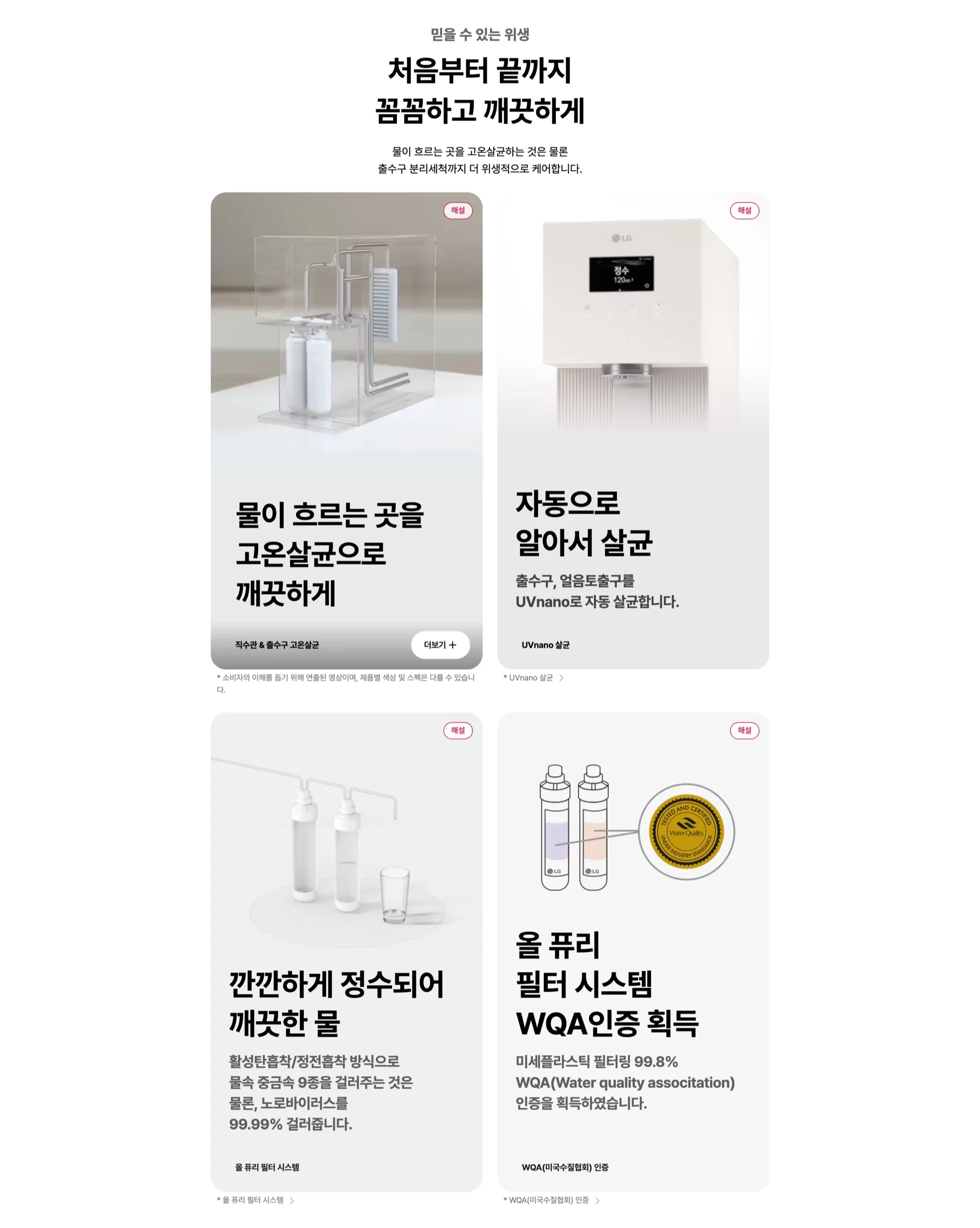 LG전자 공식 홈페이지의 고온살균·UVnano·올 퓨리 필터 시스템 소개 화면